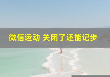 微信运动 关闭了还能记步